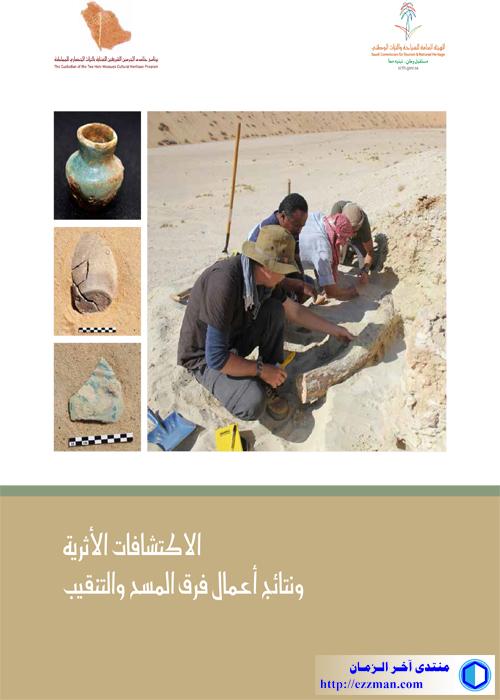 الاكتشافات الأثرية السعودية ونتائج أعمال