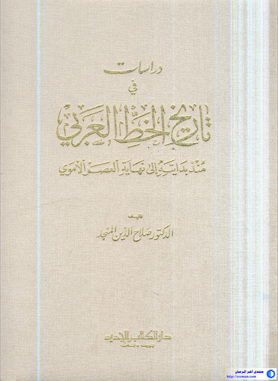دراسات تاريخ الخط العربي بدايته