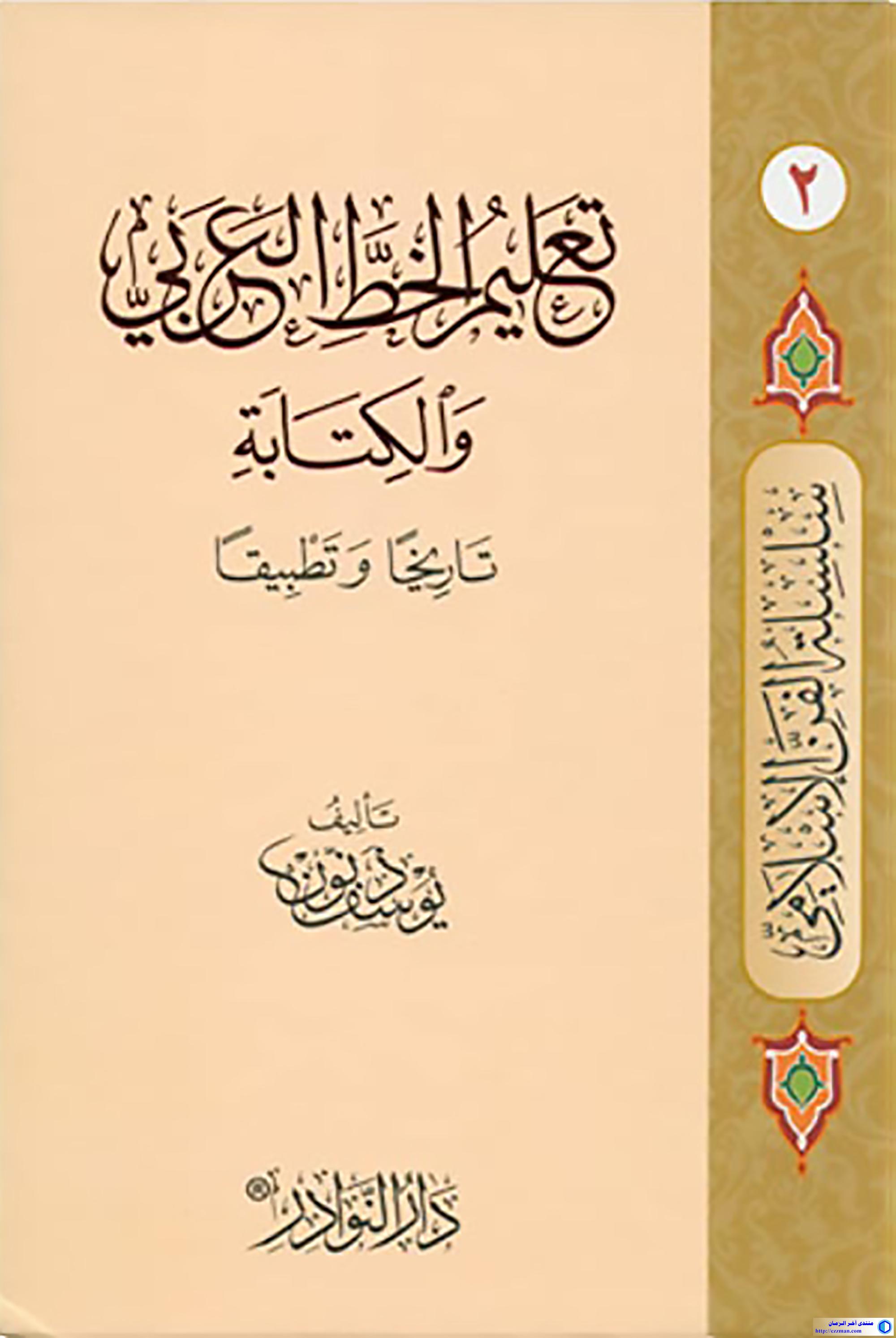 تعليم الخط العربي والكتابة تاريخا