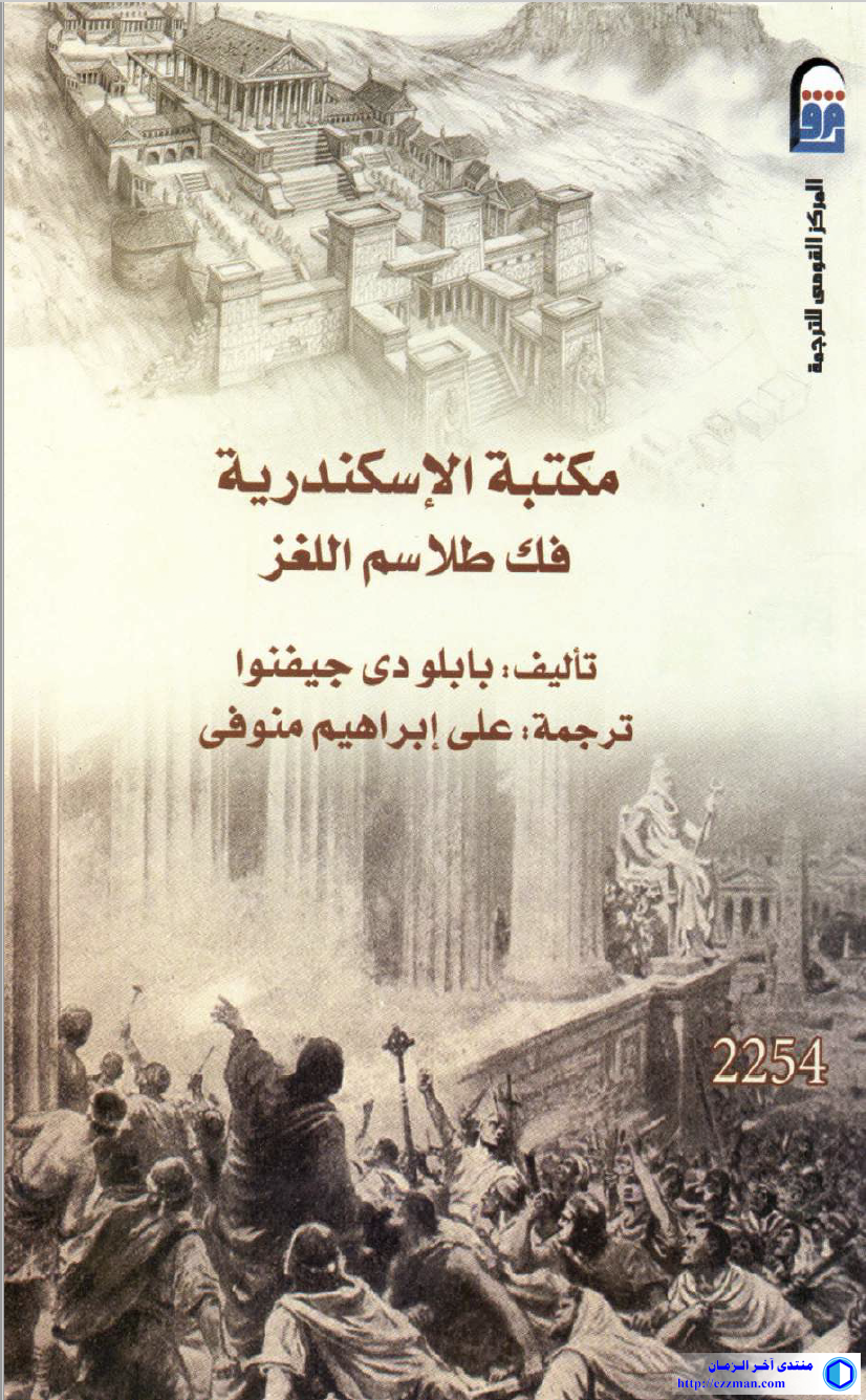 مكتبة الإسكندرية طلاسم اللغز