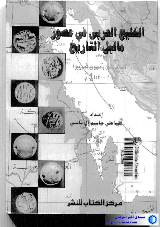 الخليج العربي عصور التاريخ (صلة