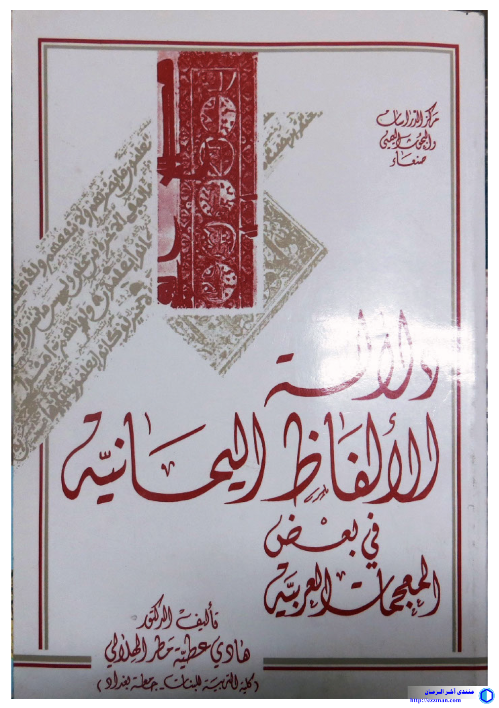 دلالة الألفاظ اليمانية المعجمات العربية