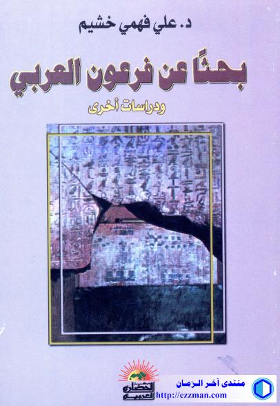 بحثا فرعون العربي دراسات أخرى