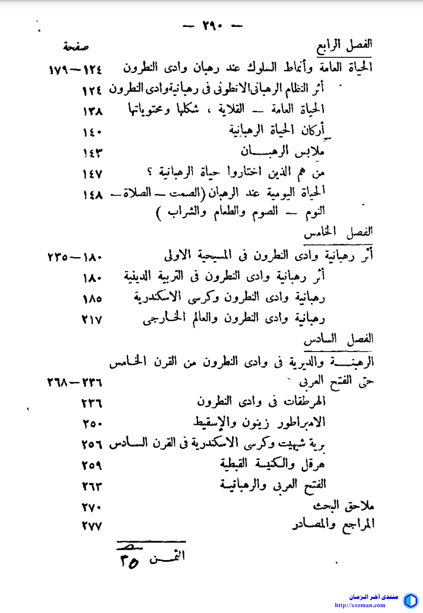 دراسات تاريخ الرهبانية والديرية المصرية