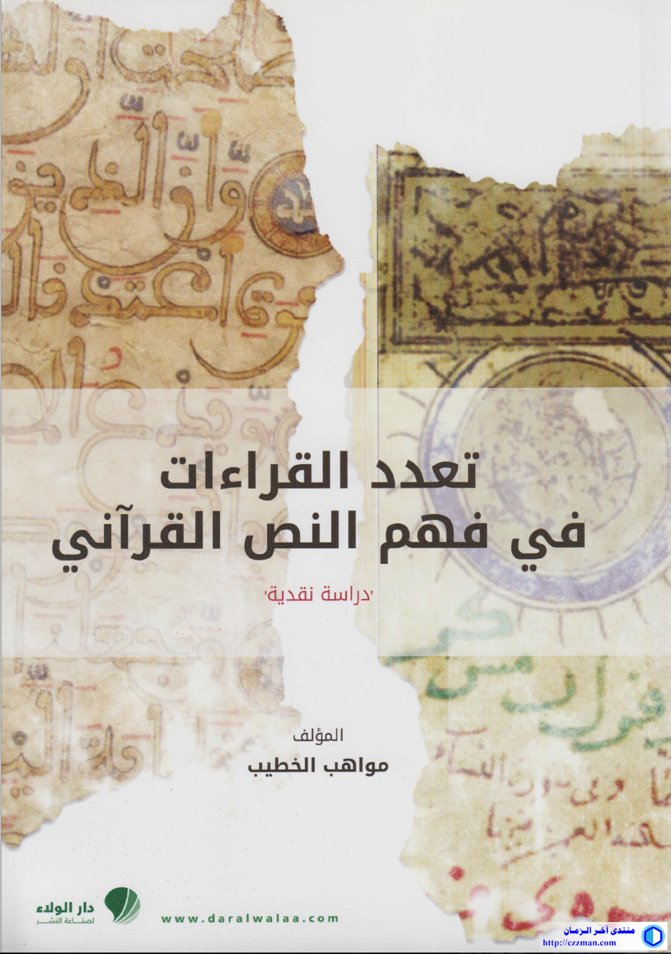 تعدد القراءات النص القرآني دراسة