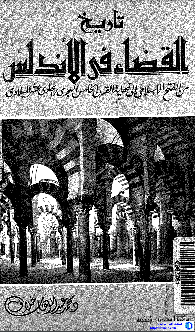 تاريخ القضاء الأندلس الفتح الاسلامي