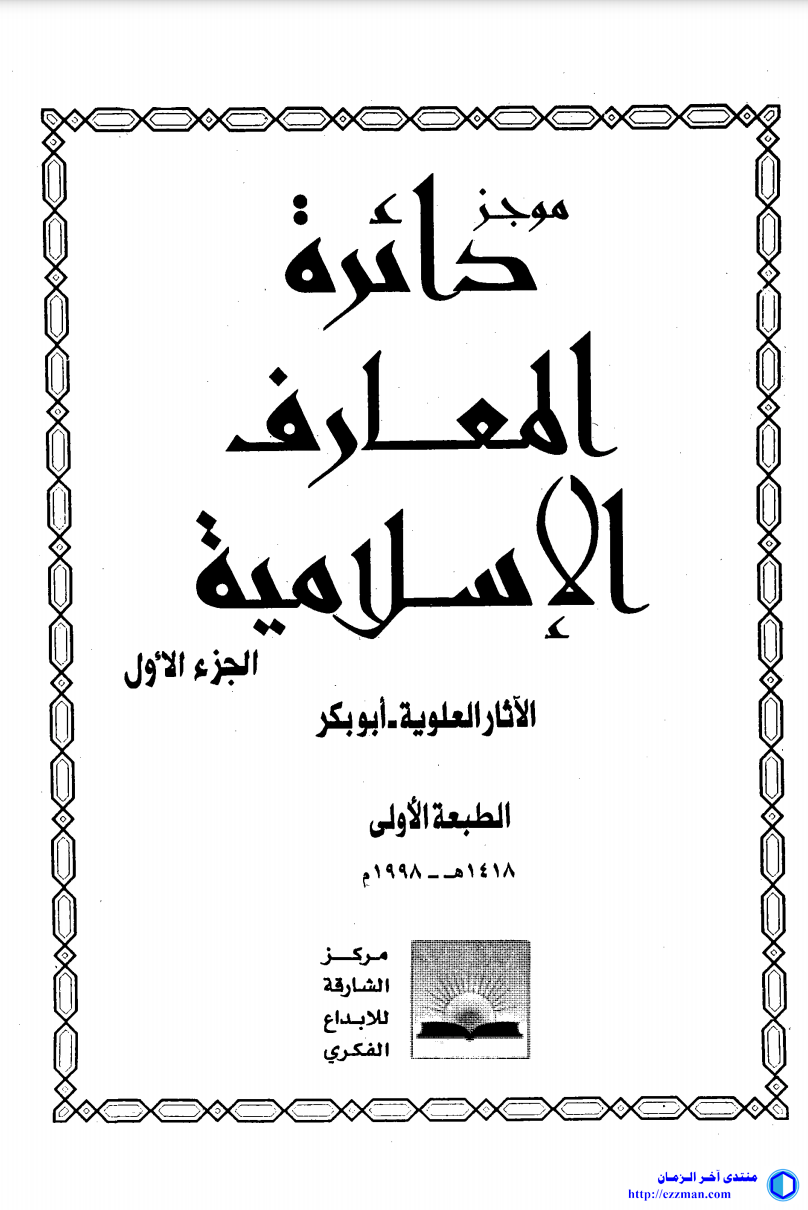 موجز دائرة المعارف الإسلامية