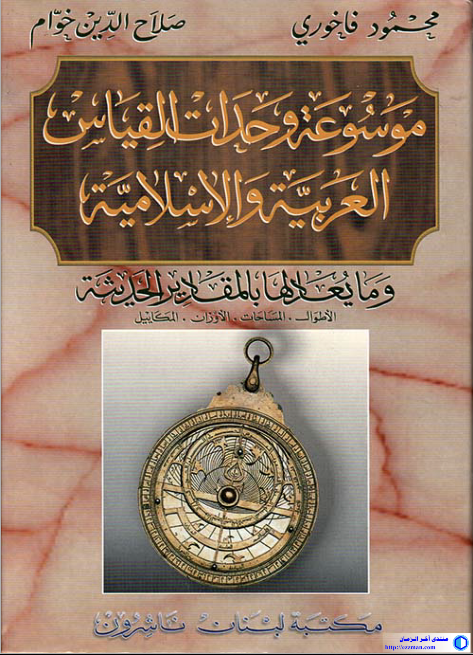 موسوعة وحدات القياس الإسلامية والعربية