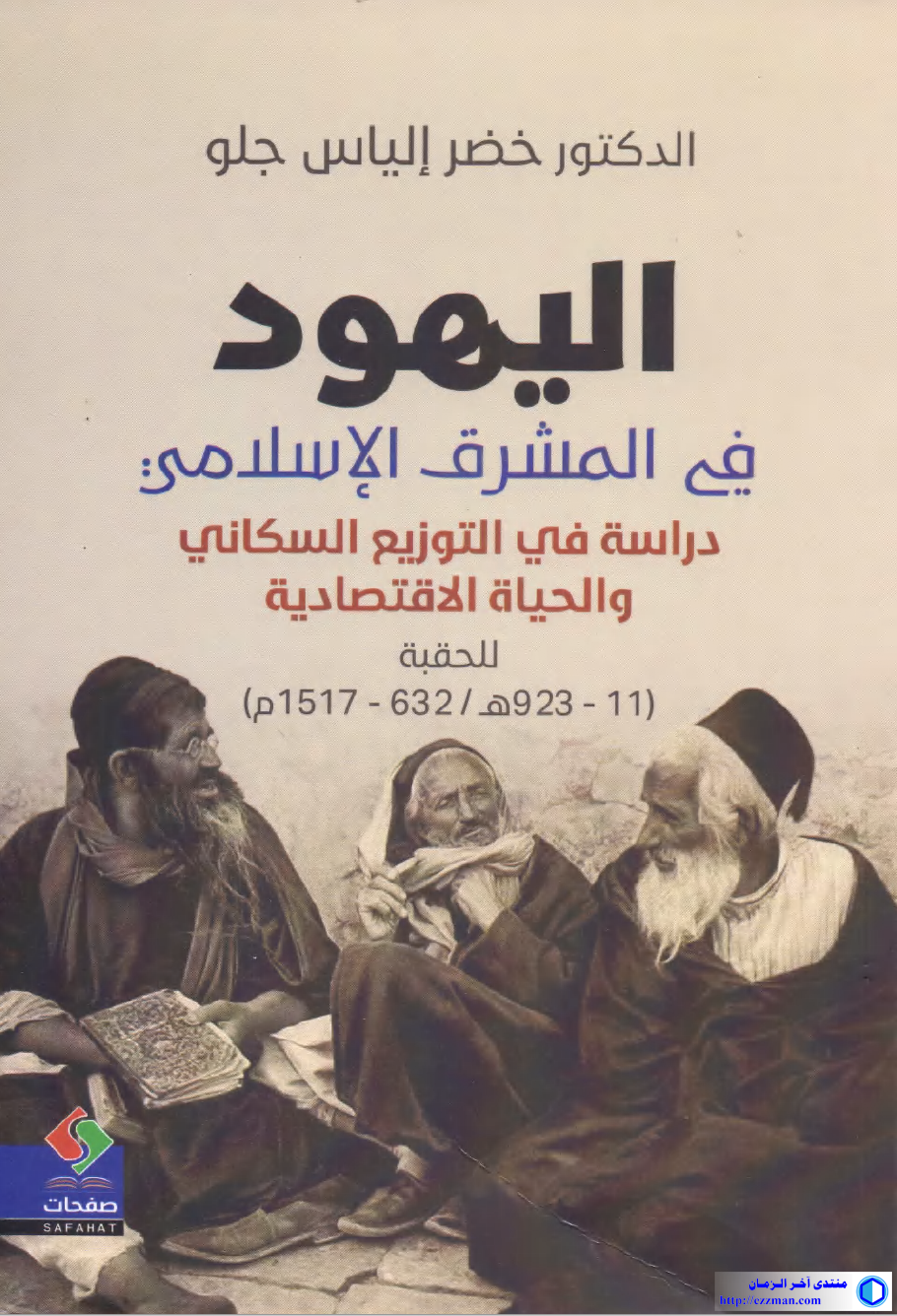 اليهود المشرق الإسلامي 11-933 -1517
