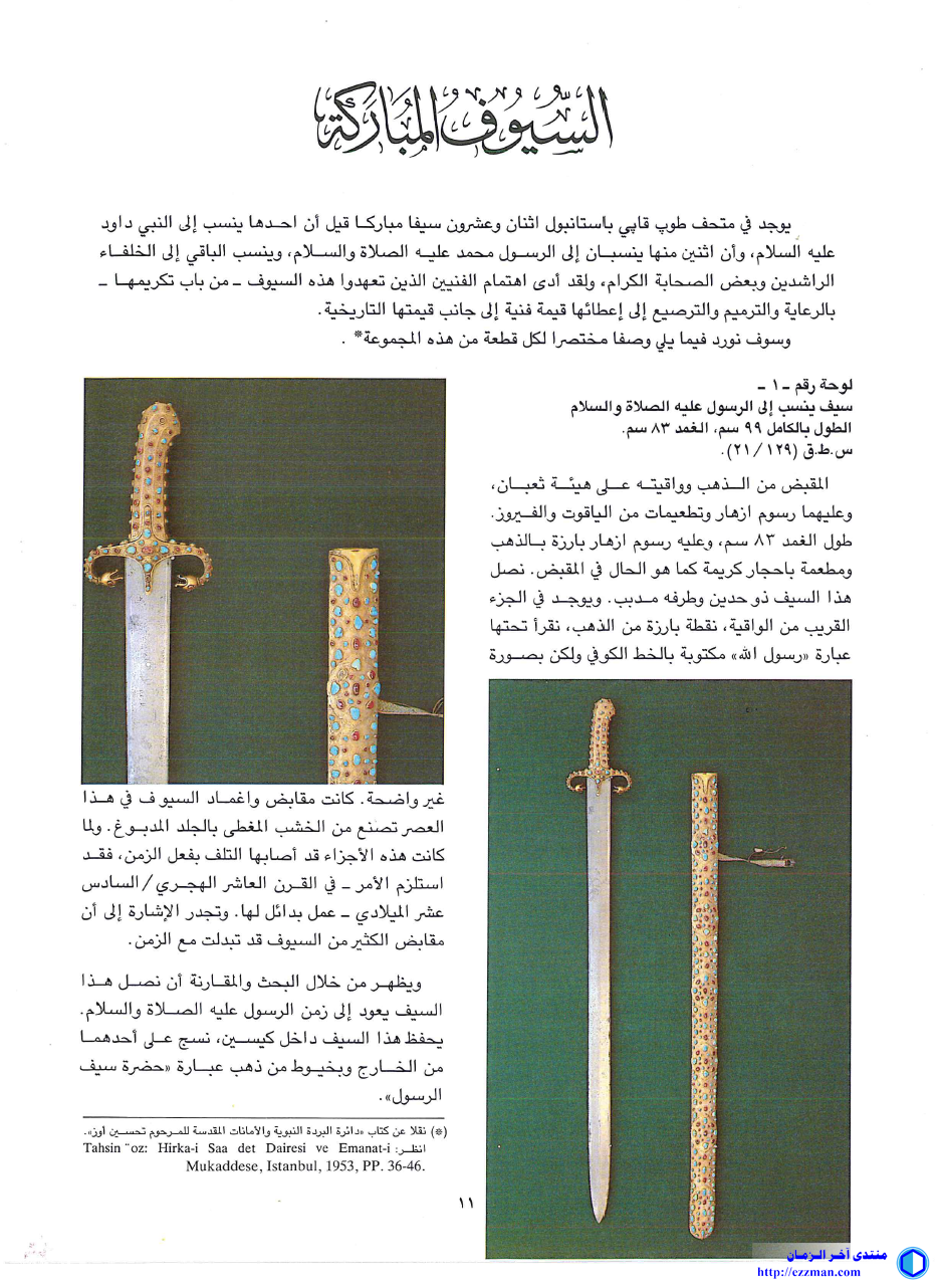 السيوف الإسلامية وصناعها
