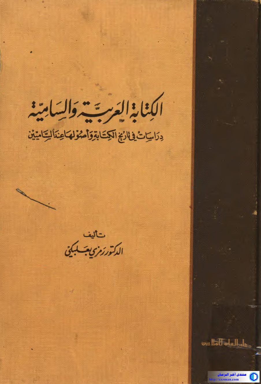 الكتابة العربية والسامية دراسات تاريخ
